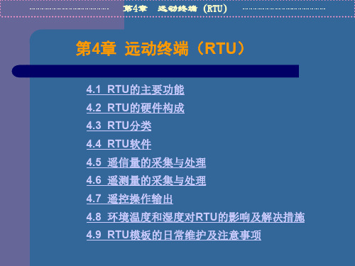 第4章  远动终端(RTU )