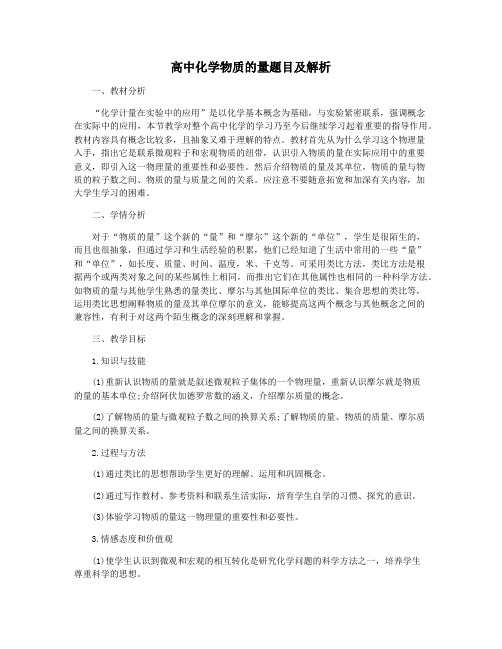 高中化学物质的量题目及解析