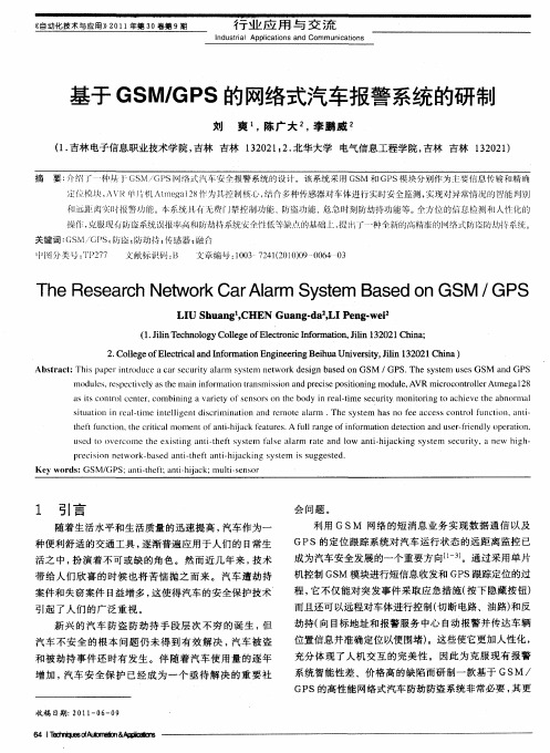 基于GSM／GPS的网络式汽车报警系统的研制