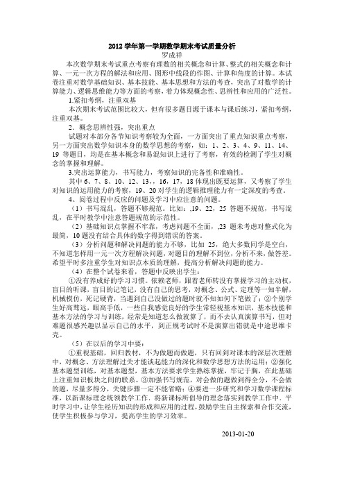 2013初一数学期末统考试卷分析