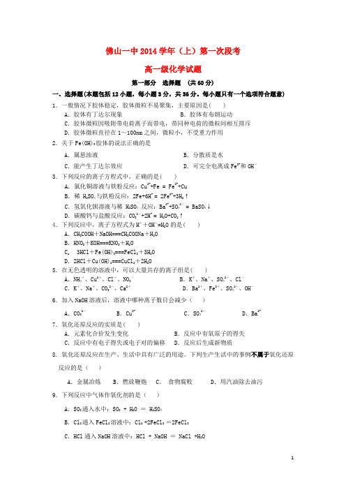 广东省佛山市第一中学高一化学上学期第一次段考试题