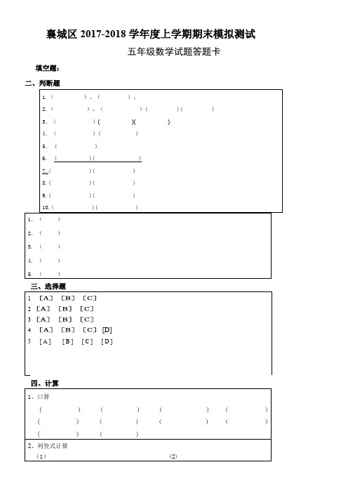 小学五年级数学上册期末试卷答题卡