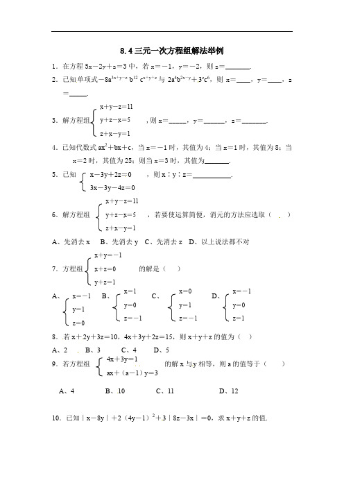 人教版七年级数学下册8.4 三元一次方程组解法举例 练习