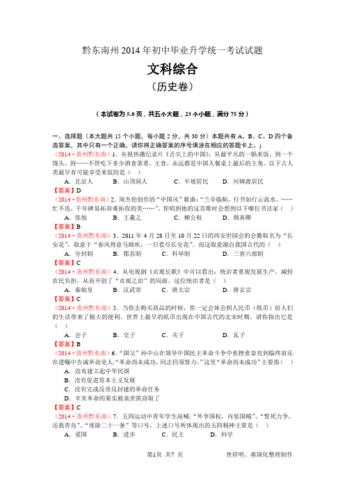 1066贵州省黔东南州2014年中考历史试题(word版有答案)