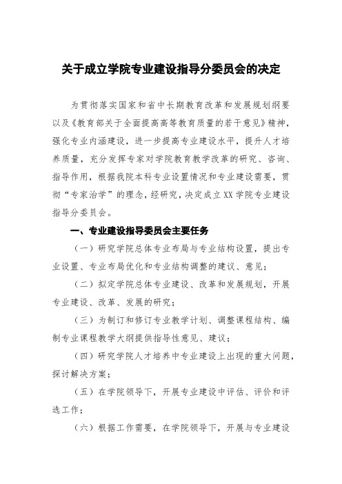 关于成立学院专业建设指导分委员会的决定