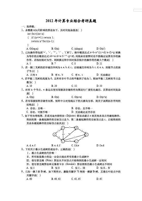 2012计算机考研408真题和答案