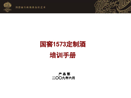 4-国窖1573定制酒培训手册