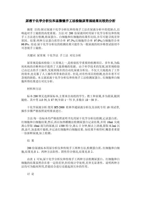 尿液干化学分析仪和显微镜手工法检验尿常规结果比较的分析