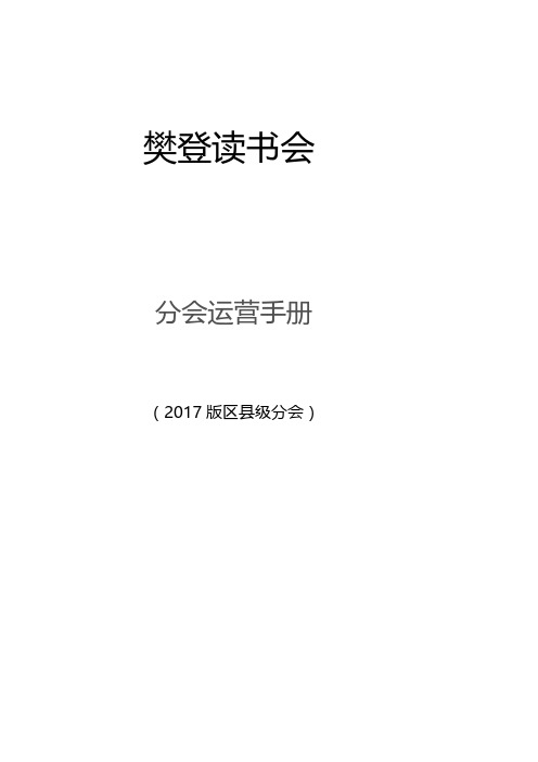 樊登读书会市级分会运营手册OK