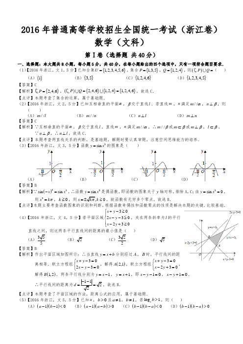 2016年高考浙江文科数学试题及答案(word解析版)