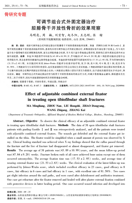 可调节组合式外固定器治疗胫腓骨干开放性骨折的效果观察