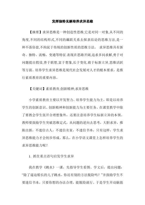 发挥独特见解培养求异思维