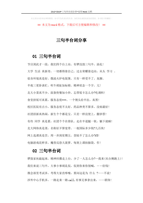 2018-2019-三句半台词分享-实用word文档 (3页)