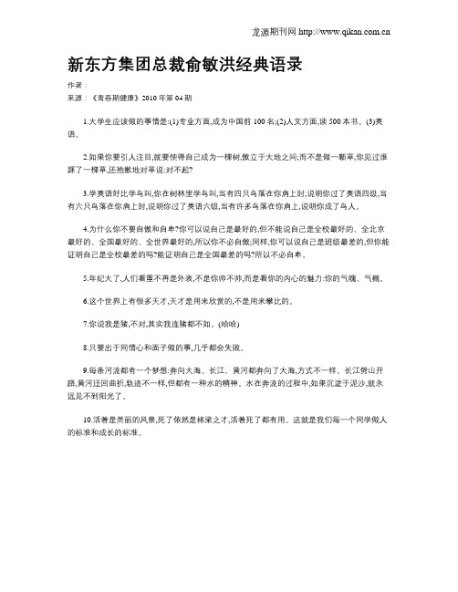 新东方集团总裁俞敏洪经典语录