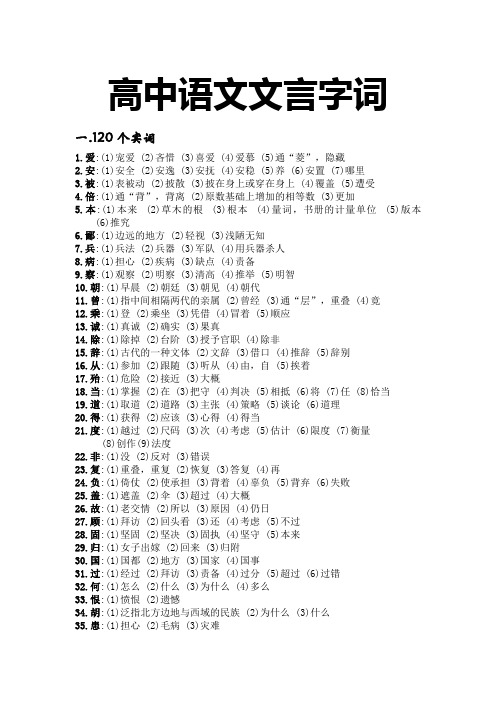 高中文言字词(120实词+18虚词)