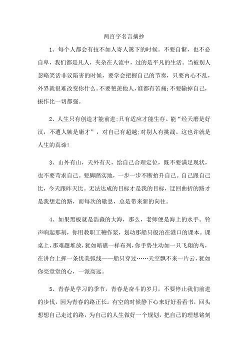 两百字名言摘抄