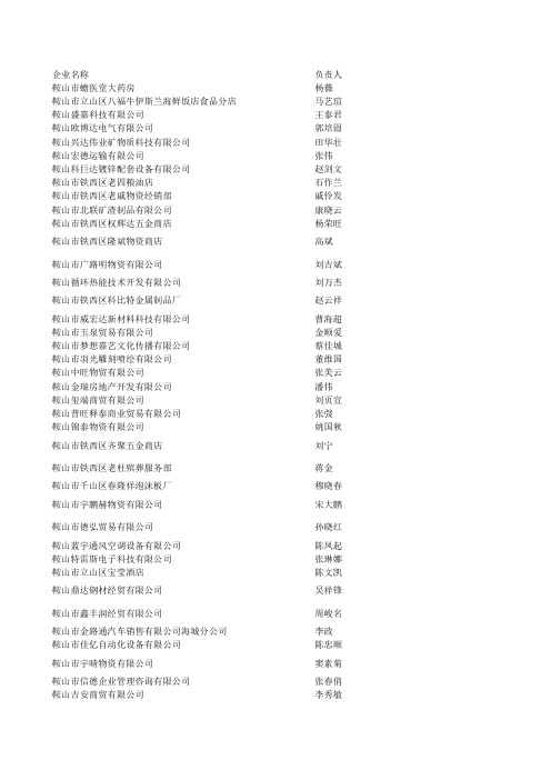 辽宁鞍山工商企业名录