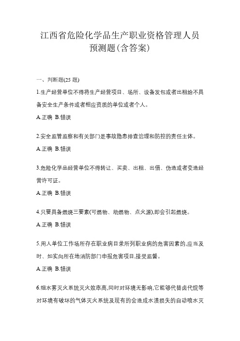 江西省危险化学品生产职业资格管理人员预测题(含答案)