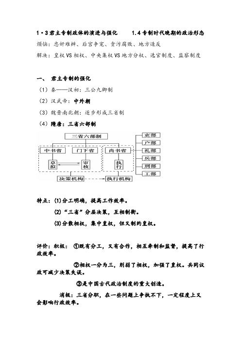 君主专制政体的演进与强化   专制时代晚期的政治形态