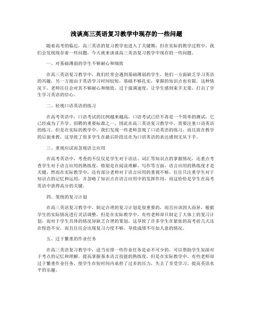 浅谈高三英语复习教学中现存的一些问题