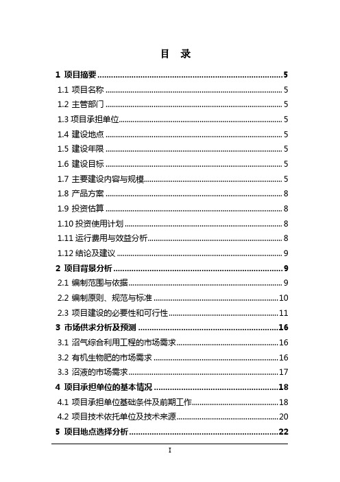 重庆聚逸丰畜禽养殖有限公司生猪养殖场大型沼气工程可行性研究报告-优秀甲级资质可研报告