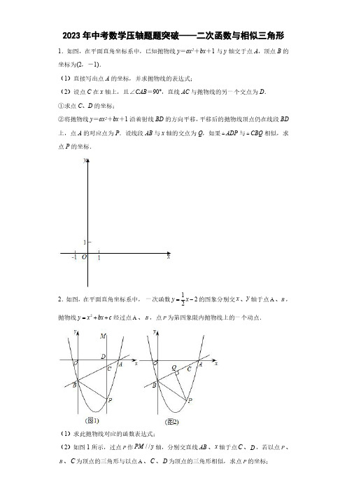 2023年中考数学压轴题题突破——二次函数与相似三角形含答案