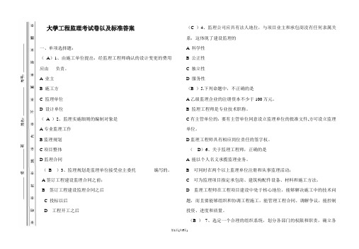 大学工程监理考试卷以及标准答案