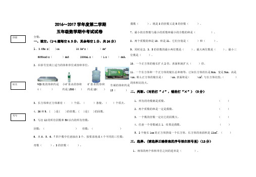 2016-2017学年度第二学期新人教版五年级数学下册期中考试卷