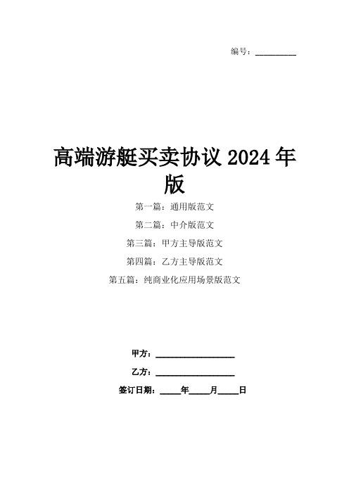 高端游艇买卖协议2024年版