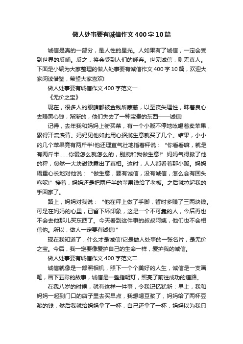 做人处事要有诚信作文400字10篇