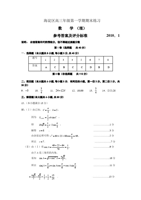 海淀区0910学年第一学期期末高三数学理科试题参考答案