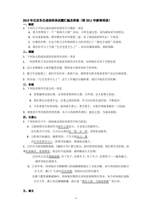 2010年北京各区成语俗语试题汇编及答案