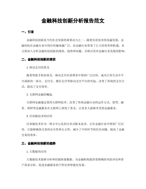 金融科技创新分析报告范文