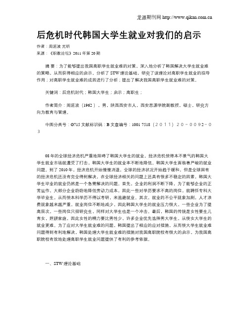 后危机时代韩国大学生就业对我们的启示