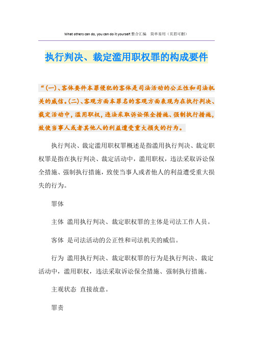 执行判决、裁定滥用职权罪的构成要件