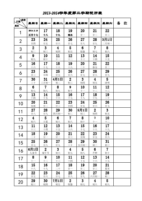 学校2014年春季校历表