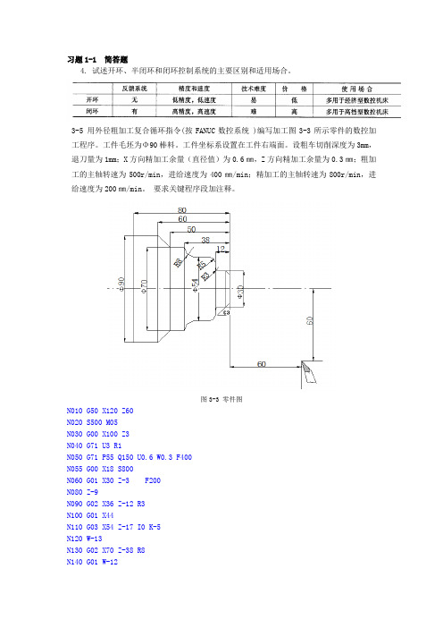 数控加工工艺与编程部分习题答案