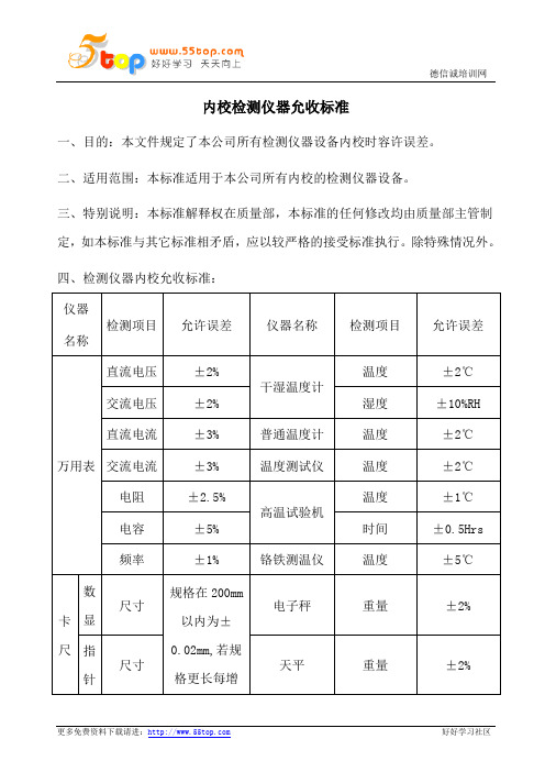 内校检测仪器允收标准