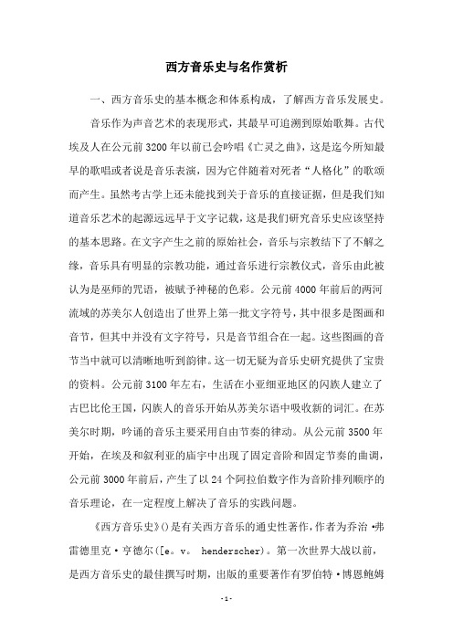 西方音乐史与名作赏析