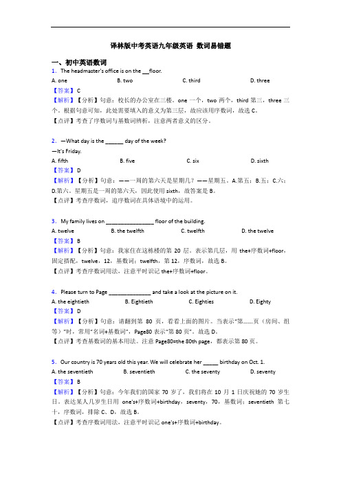 译林版中考英语九年级英语 数词易错题