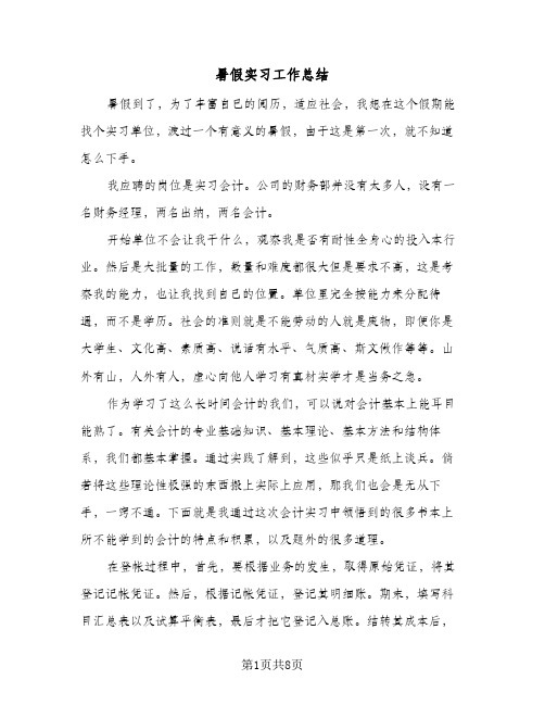 暑假实习工作总结（4篇）