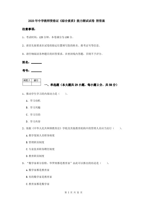 2020年中学教师资格证《综合素质》能力测试试卷 附答案