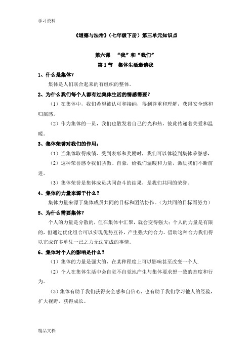 最新《道德与法治》(七级下册)第三单元知识点学习资料