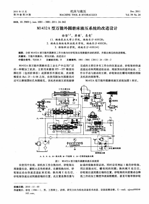 M1432A型万能外圆磨床液压系统的改进设计