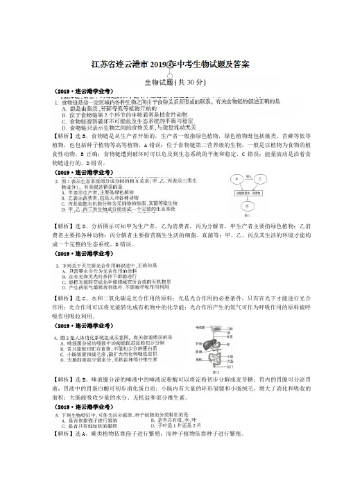 江苏省连云港市2019中考生物(带答案和解析)