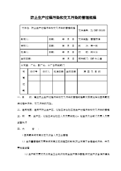 防止生产过程污染和交叉污染的管理规程)song