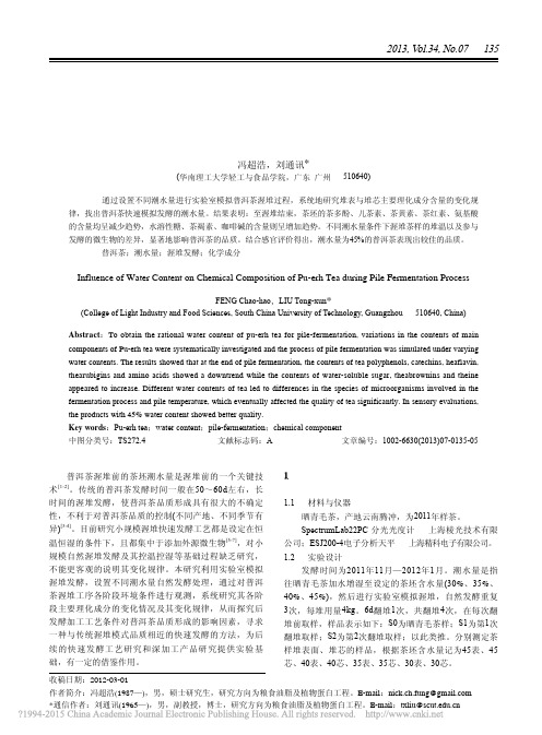 不同潮水量条件下普洱茶渥堆过程化学成分的变化