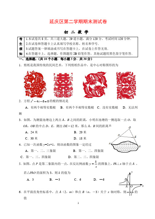 北京市延庆区八年级下期末数学试题有答案