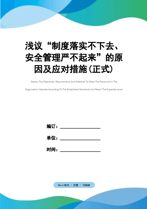 浅议“制度落实不下去、安全管理严不起来”的原因及应对措施(正式)