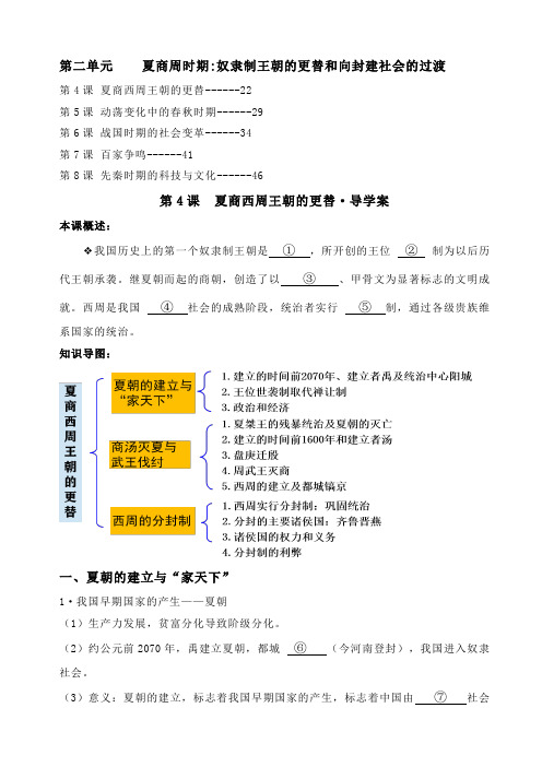 2.4《夏商西周王朝的更替》学案-部编版七年级历史上册